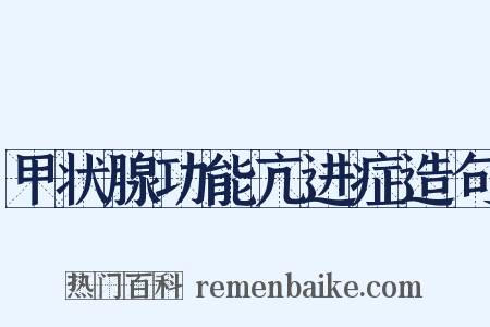 甲状腺功能亢进症造句是什么意思的图片